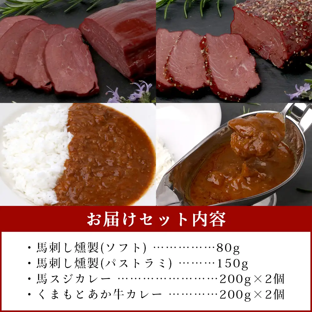 馬刺し燻製 2種 ＆ 馬すじ・くまもとあか牛 2種のカレーセット【 あか牛 カレー 馬肉 カレー くんせい 燻製 総菜 惣菜 おつまみ 非常食 アウトドア BBQ 】100-0007