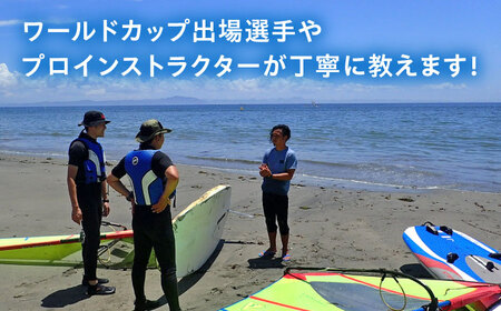横須賀 津久井浜 ウインドサーフィン 1日コース 体験 チケット TEARS WINDSURFING SCHOOL ウィンドサーフィン サーフィン マリンスポーツ スポーツ 体験  三浦半島 横須賀 海遊び レジャー 観光 神奈川 【ティアーズウインドサーフィンschool】 [AKAN007]