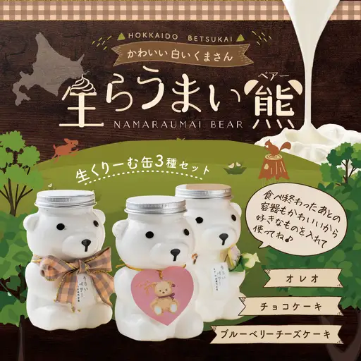 北海道 別海町 産 マスカルポーネ 使用 生クリーム缶 3種セット 生らうまいベアー