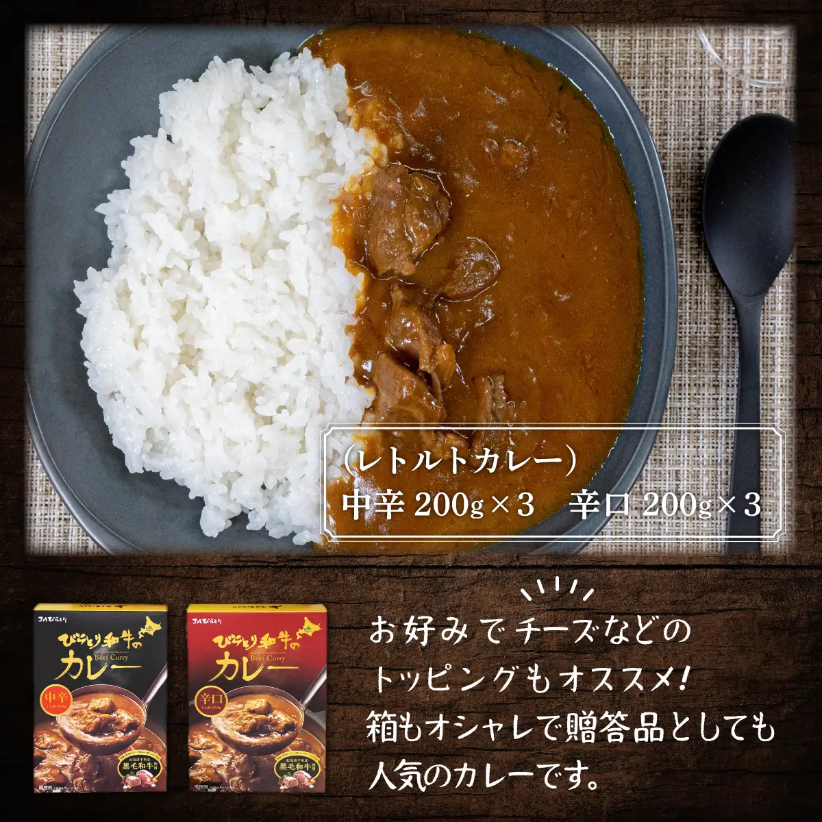 びらとり和牛カレー中辛・辛口セット（各200g×３箱） BRTH020