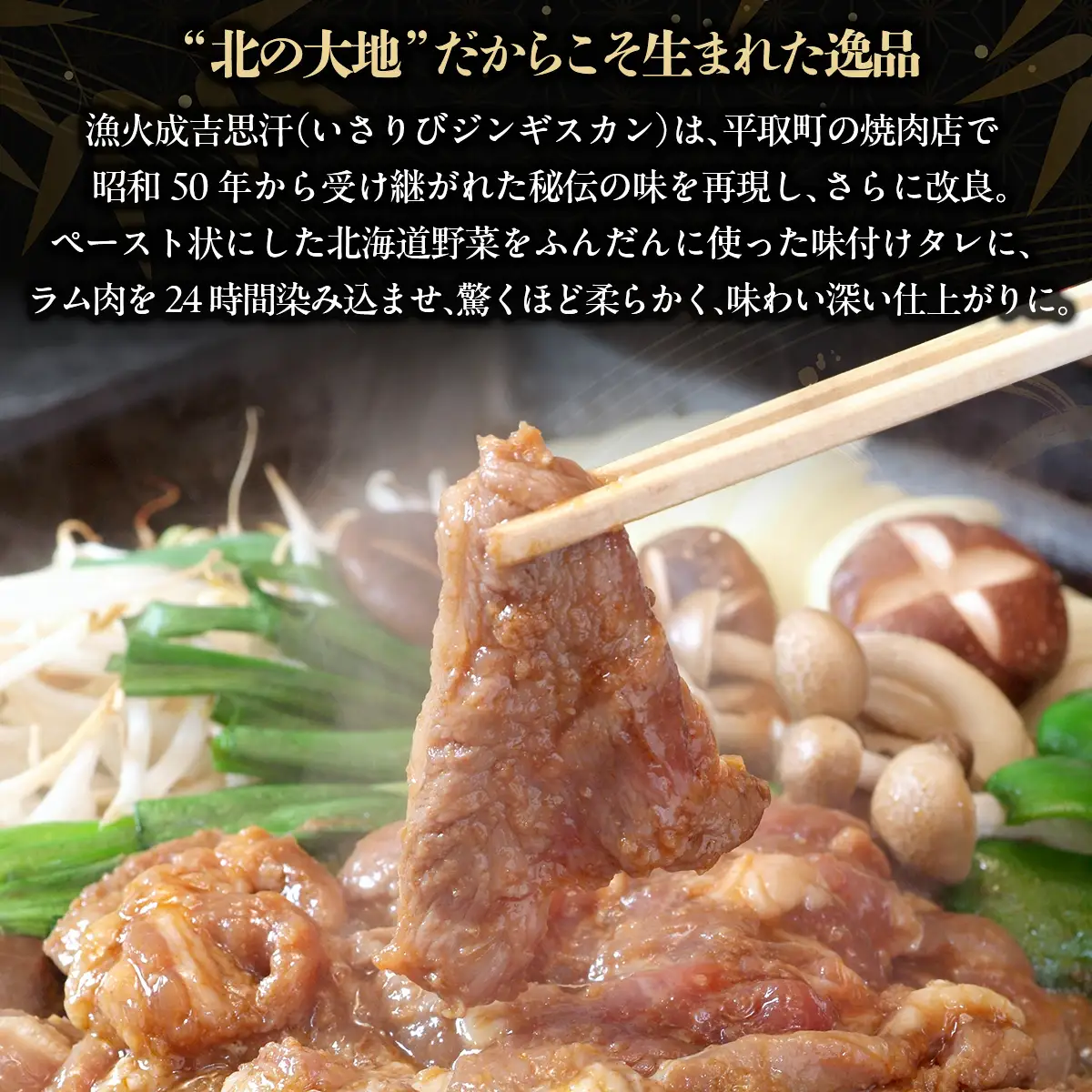 味付ジンギスカングランプリ2024優秀賞！『漁火成吉思汗』1.95kg BRTI002