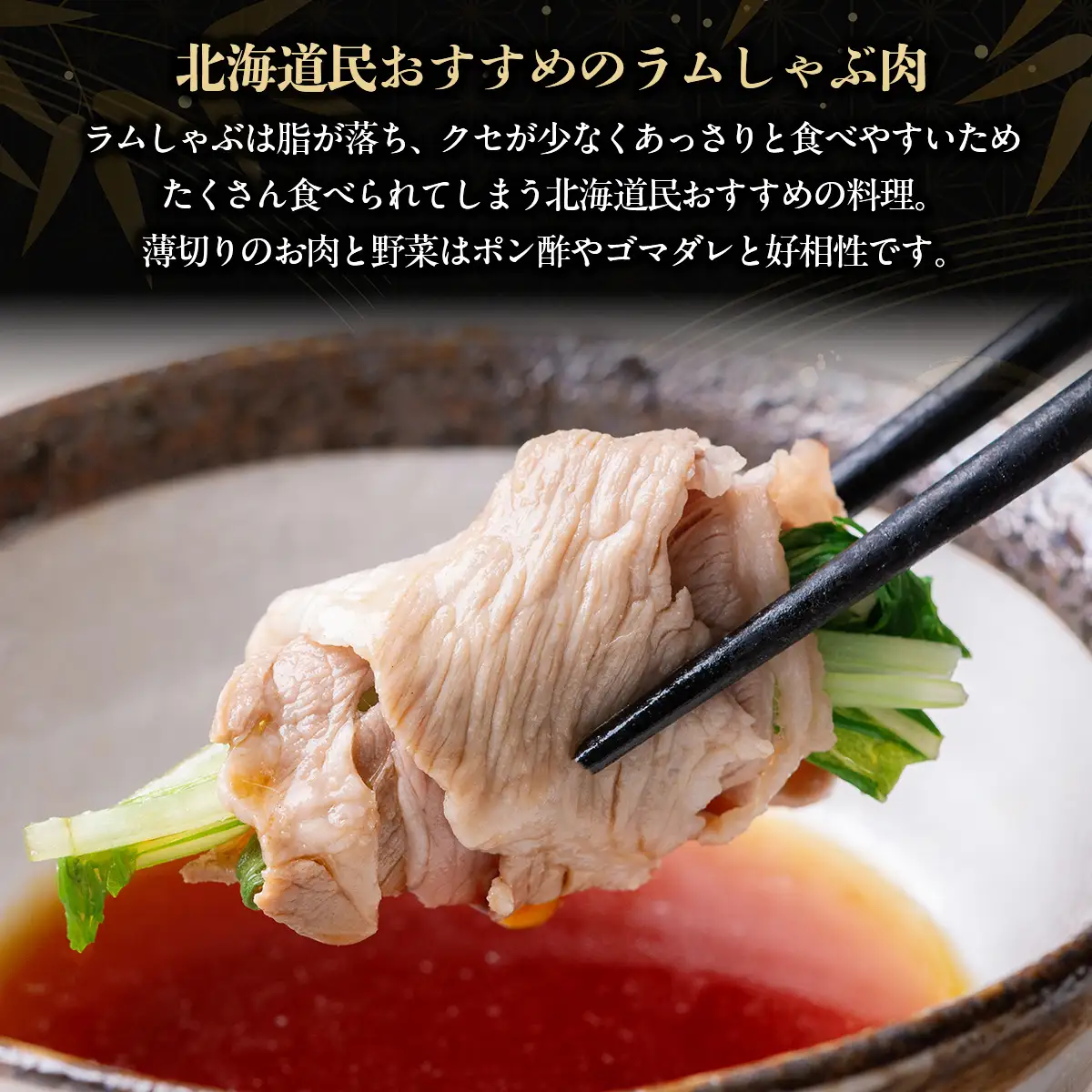 北海道民おすすめ『ラムしゃぶ』500g×3パック1.5kg BRTI007