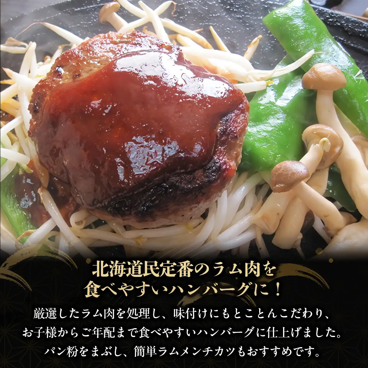 北海道民おすすめの味のラムを贅沢にラムハンバーグとラムステーキに！！ BRTI011