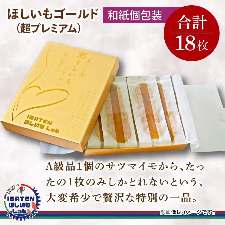 【ギフト】【和紙個包装】ほしいもゴールド（超プレミアム）18枚（BH-7）