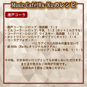 クラフトシロップ（コーラ ＆ ジンジャーエール）各1本 計2本 セット ノンアルコール 唐戸 コーラ ＆ 唐戸 ジンジャーエール クラフトコーラ クラフトジンジャーエール クラフト 料理 アレンジ 大人 音楽 Music Café Ra-Ku 下関 山口 JJ002-3