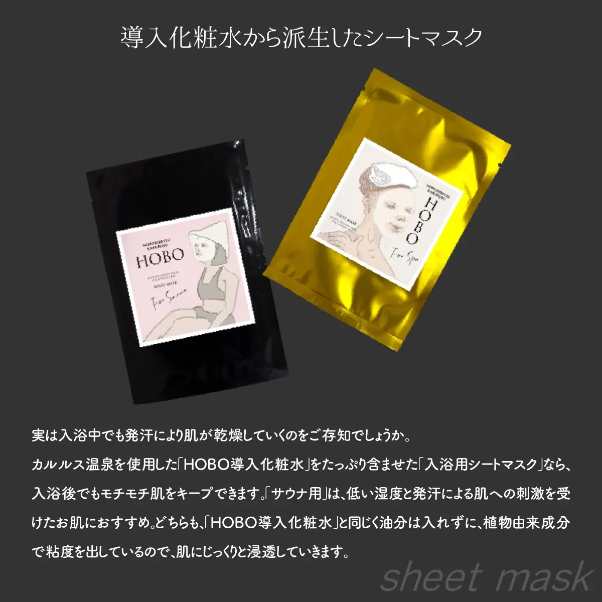 HOBOセット(2)【 化粧水 1本 + 入浴用 / サウナ用 シート マスク 各2枚ずつ 】 MROJ007