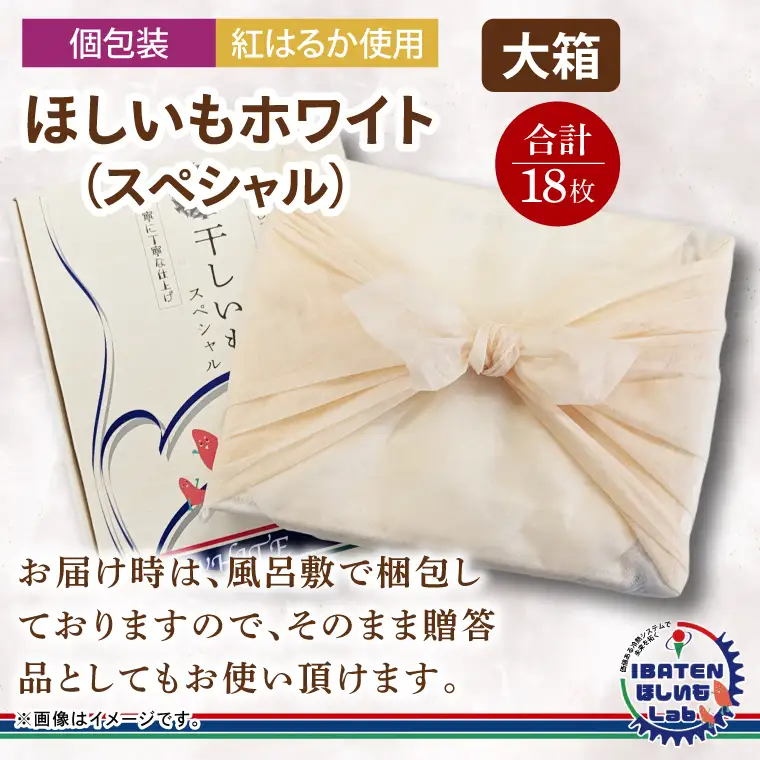 【個包装】ほしいもホワイト（スペシャル）18枚 （BH-12）