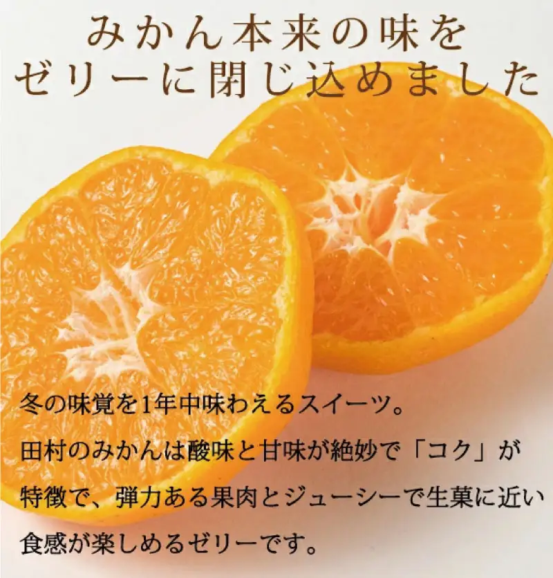 紀州和歌山まるごとみかんゼリー 145g×12個（6個入×2箱） ※2024年10月上旬頃より発送予定【uot791】