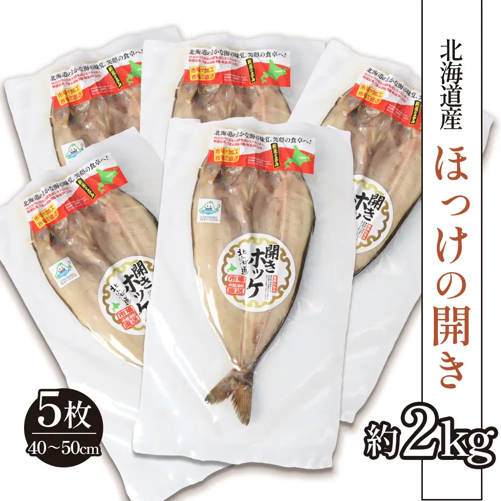 「豊富な旨み」北海道産 ふっくらとしたホッケの開き5枚 40cm～50cm 約2kg【2500301】