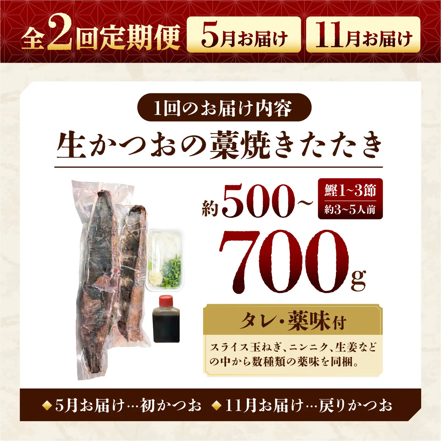 【2回定期便】初鰹・戻り鰹！！ 高知のお魚定期便！！生鰹藁焼きタタキ〈5月・11月〉 / 年2回お届け 1?3節 3?5人前 タタキ 鰹のタタキ 藁焼き 生カツオ 薬味 タレ付き【さかなの森澤　マル祐】 [BQAM011]