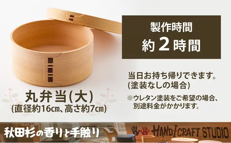 大館曲げわっぱ製作体験　丸弁当（大）（1名様）　150P8404【 大館工芸社】