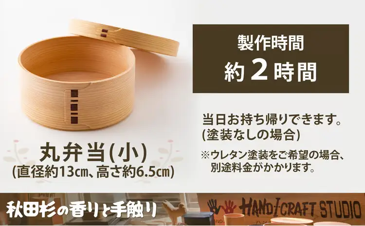 大館曲げわっぱ製作体験　丸弁当（小）（1名様）　140P8402【 大館工芸社】