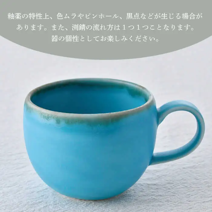 【波佐見焼】ラウンドマグカップ ペアセット ターコイズブルー【長十郎窯】[AE94]