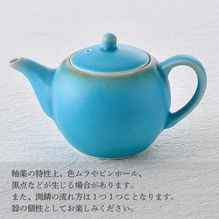 【波佐見焼】丸型ティーポット ターコイズブルー 茶こし付き【長十郎窯】[AE98]
