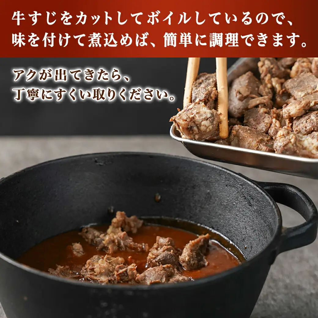 宮崎県産黒毛和牛すじ煮込み用(カットボイル済)900g〔LF-8902〕_(都城市) トロトロ牛すじ やみつき ボイル 牛すじ煮込み カレー おでん 宮崎県産 黒毛和牛 真空