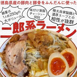 二郎系ラーメン セット 4人前 とんこつ 冷凍 徳島県産 ボリュームたっぷり 