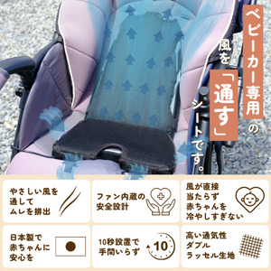 air seat ベビーカー用通風シート 暑さ対策 ファンシート ひんやりシート 涼しい 熱中症対策 電動 簡単取付 あせも対策 扇風機 赤ちゃん ベビー用品 プレゼント ギフト 国産 静岡県 富士市 [sf073-001]