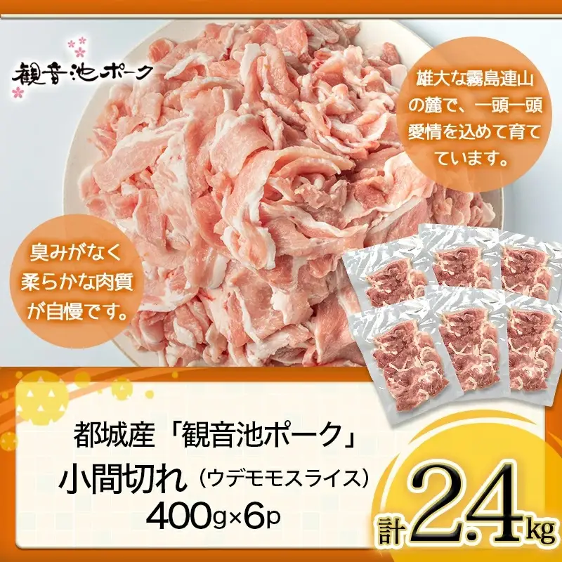 「観音池ポーク」料理の味方！小間切れ2.4kgセット〔AA-7201〕_(都城市) 豚肉 こま切れ スライス ウデ・モモ 観音池ポーク ブランド豚 400g×6P 合計2.4kg