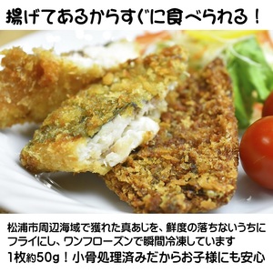 アジフライの聖地 松浦のアジフライ 貴方が揚げないアジフライ( アジフライ 聖地 手軽 簡単調理 油不要 ふっくらジューシー )【B2-154】