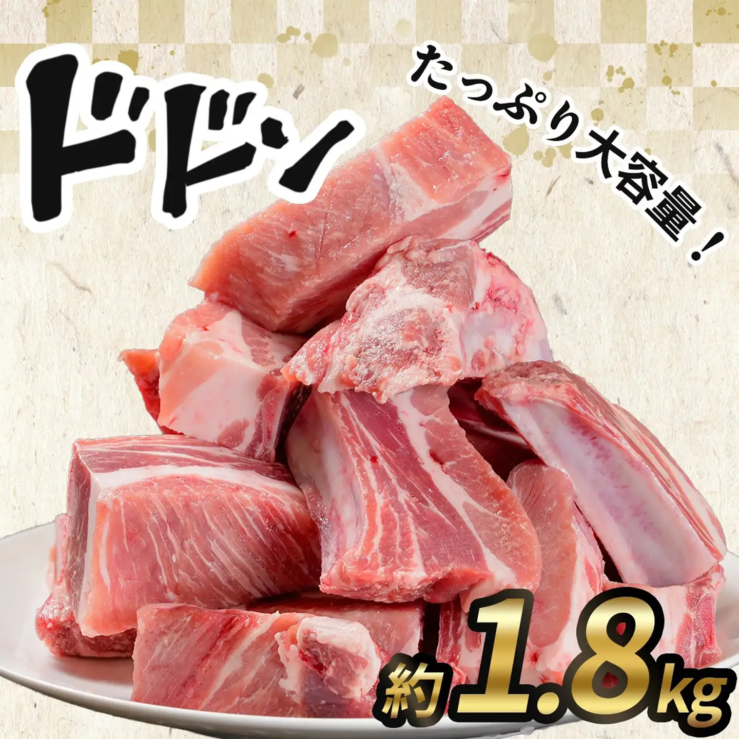 スペアリブ みらい豚スペアリブ 1.8kg