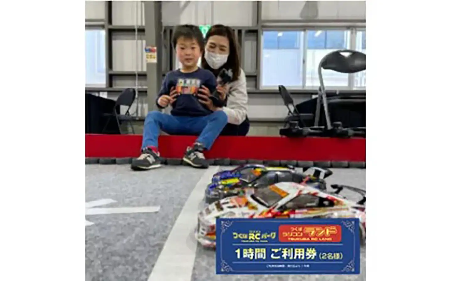 「ラジコンの殿堂」つくばラジコンパーク内のラジコンランド(レンタルラジコン1時間ご利用券)2名様分