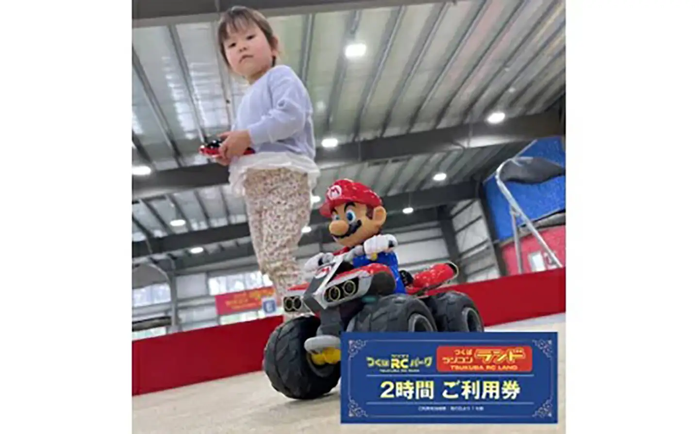 「ラジコンの殿堂」つくばラジコンパーク内のラジコンランド(レンタルラジコン2時間ご利用券)1名様分