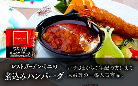 伊万里牛使用 ごぼう入り煮込みハンバーグ 6個入りギフトボックス /レストガーデン・ミニ [UDQ011]