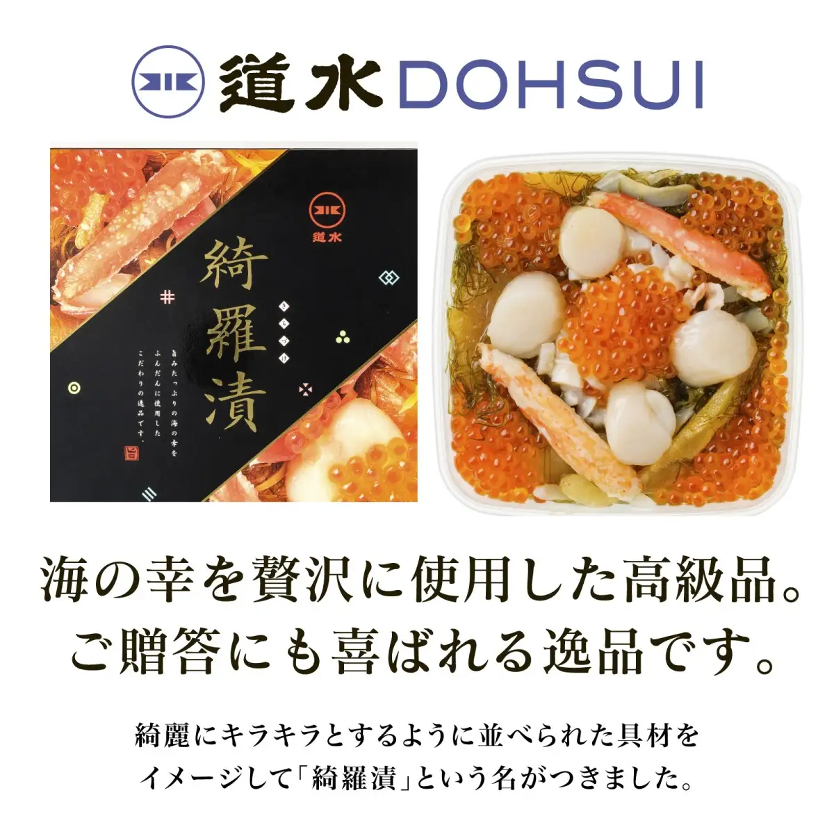 【道水 DOHSUI】綺羅漬け400g 北海道 産地直送 HOKD001