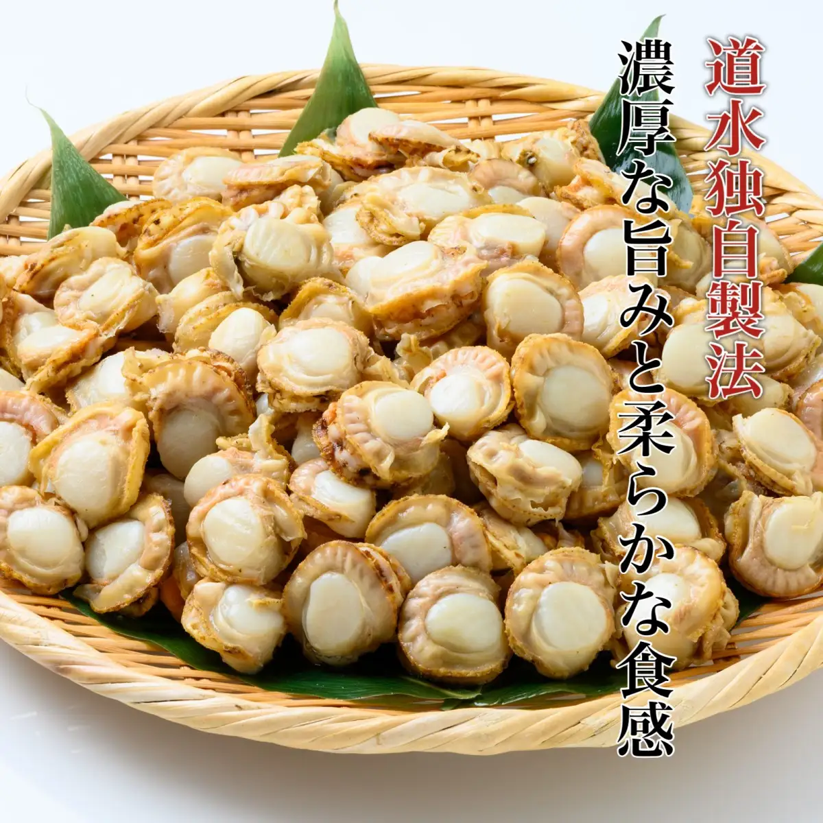 【道水 DOHSUI】ボイルベビーホタテ(生食用)750g×2袋 北海道 産地直送 HOKD006