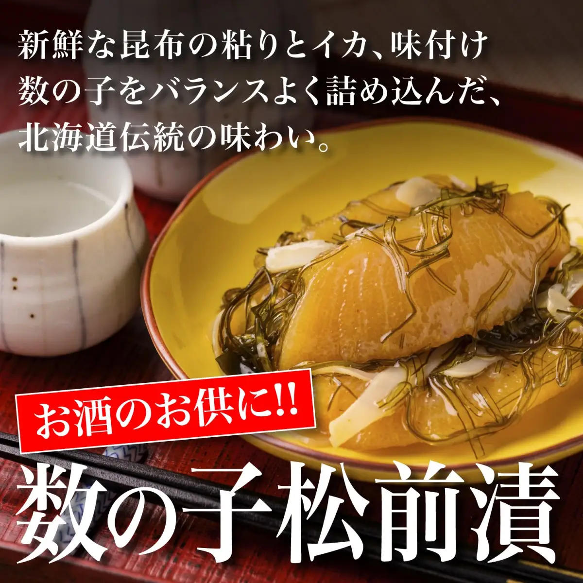 【道水 DOHSUI】数の子松前漬け400g 白造り 数の子70%配合 北海道 産地直送 HOKD008 