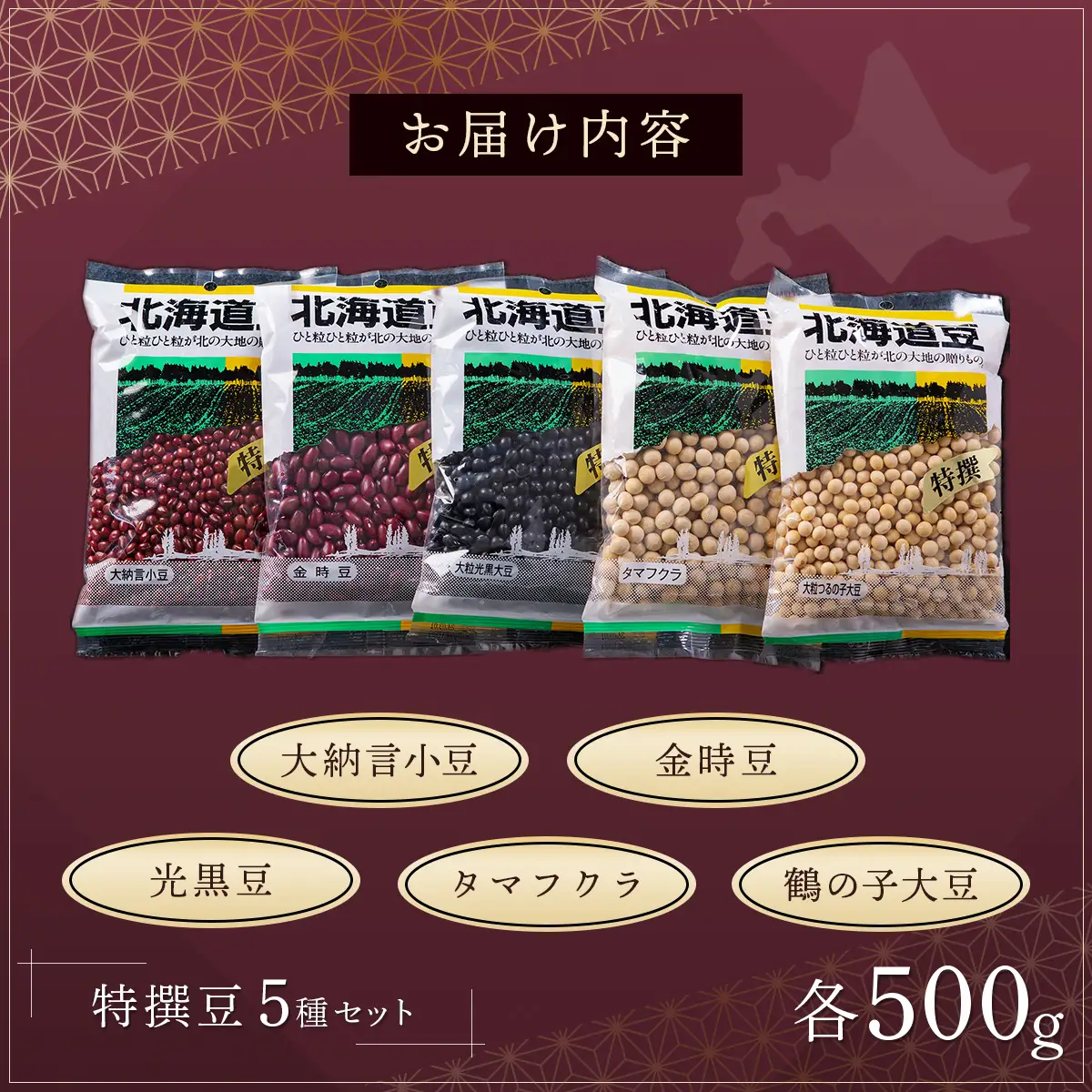 地元産特撰豆セット 500g×5個 HOKL002