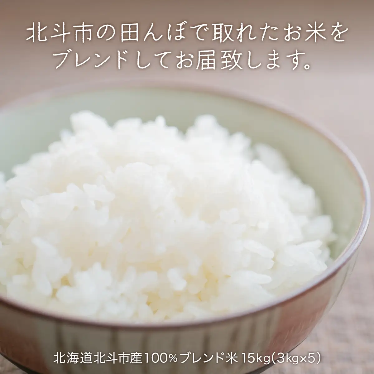北斗市の田んぼからの贈り物3kg×4 HOKN002 