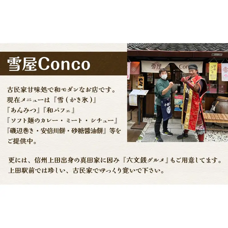 雪屋Conco2,000円お食事券 ふわふわ かわいい カキ氷 あんみつ スイーツ 古民家 カフェ 六文銭グルメ 帰省 土産 観光 長野県 上田市 信州