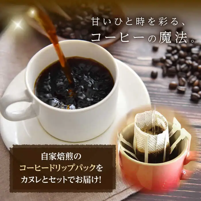カヌレボックス・コーヒードリップパック ギフトセット【La Seconda Casa】[IG03]