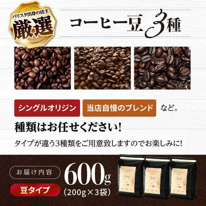 バリスタが焙煎！コーヒー豆 200g×3種 豆タイプ【La Seconda Casa】[IG04]