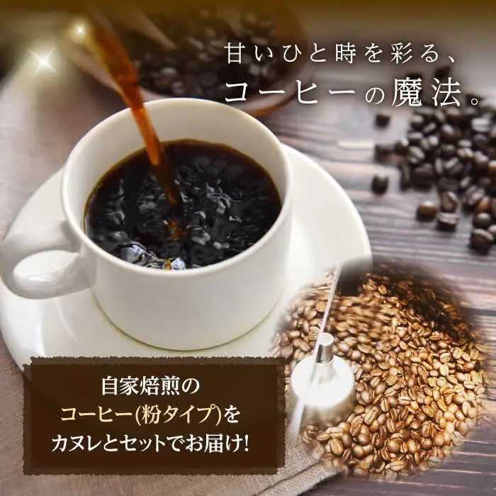 カヌレボックス・コーヒー豆200g ギフトセット 粉タイプ　【La Seconda Casa】[IG07]