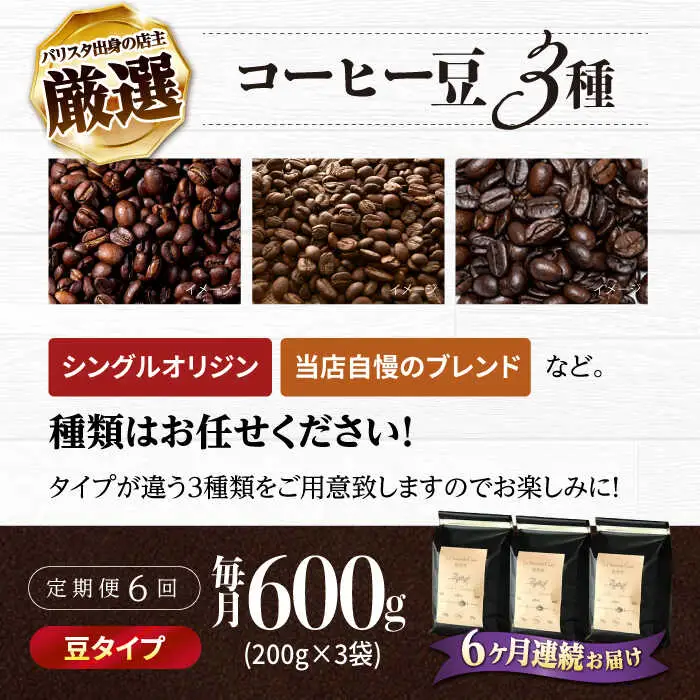 【全6回定期便】バリスタが焙煎！コーヒー豆 200g×3種 豆タイプ【La Seconda Casa】[IG09]