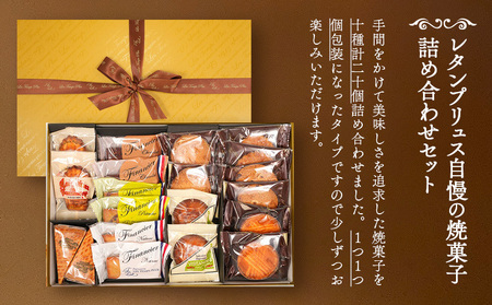 【ふるなびWEEK対象】お菓子 焼菓子 詰合せ 20個 レタンプリュス 人気お菓子