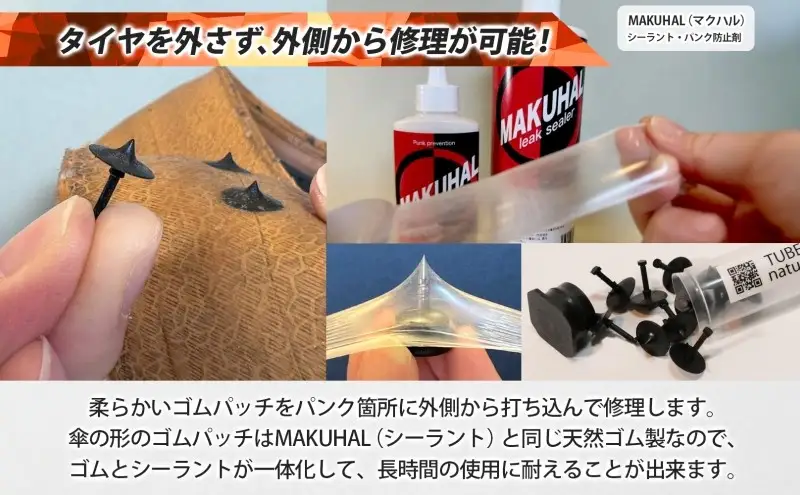 パンク修理キット 自転車チューブレスタイヤ MAKUHAL パンク修理キット【送料無料】