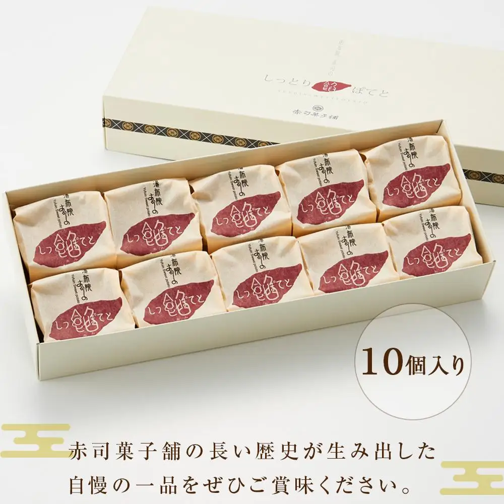 【湯布院の定番土産 しっとりふわふわ】しっとり餡ぽてと 10個入り＜赤司菓子舗＞