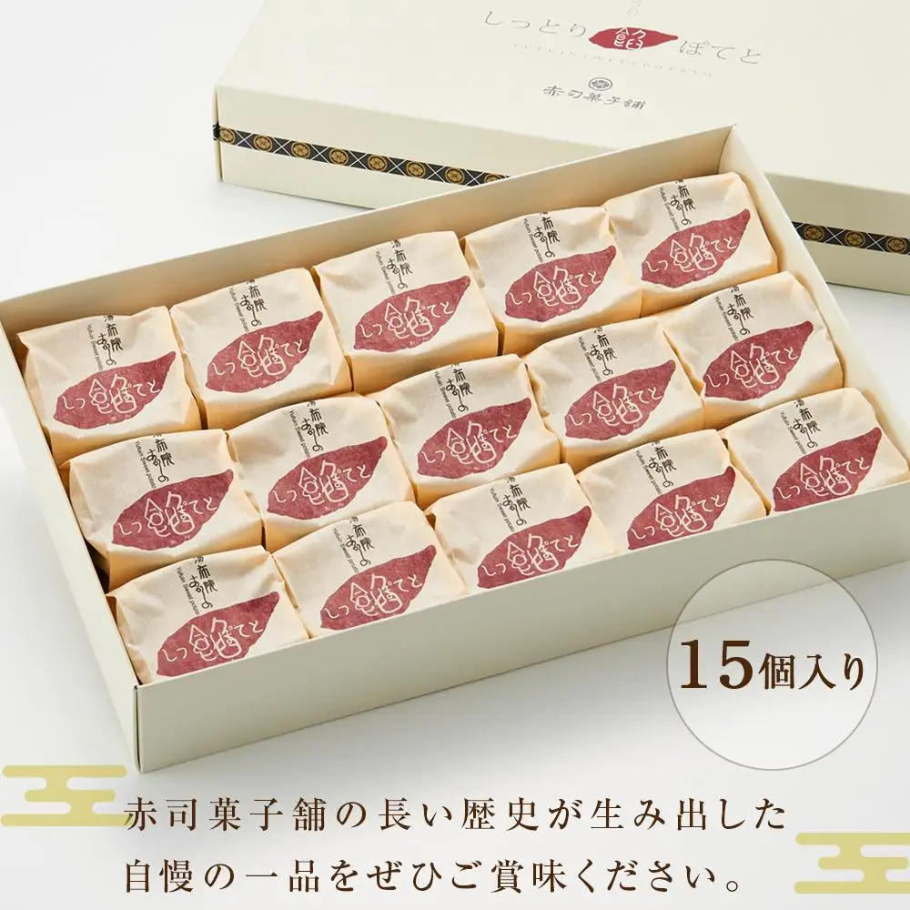 【湯布院の定番土産 しっとりふわふわ】しっとり餡ぽてと 15個入り＜赤司菓子舗＞ | スイーツ 