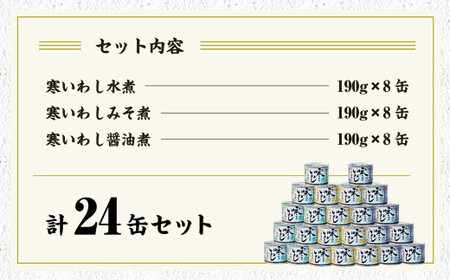【6ヶ月定期便】寒いわし 3種 合計144缶 24缶×6回 イワシ 鰯 いわし 缶詰 缶詰め