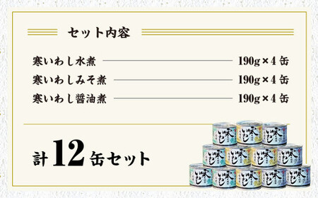 【6ヶ月定期便】 寒いわし 3種 合計72缶 12缶×6回 セット イワシ 鰯 いわし 缶詰 缶詰め
