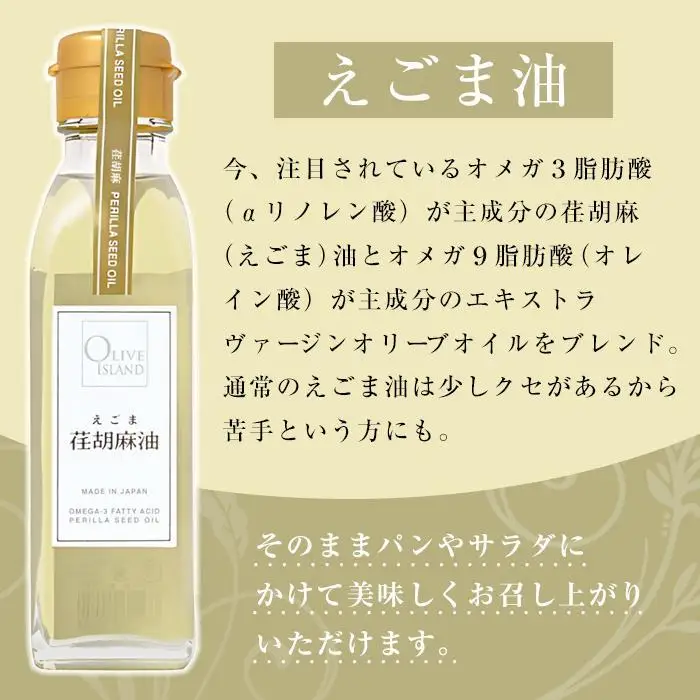 若摘果実EXVオリーブオイル・えごま油・あまに油120ml3本入り　ギフトセット
