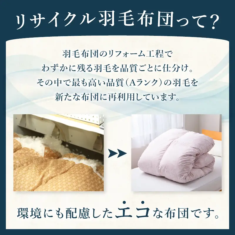 リサイクル羽毛掛布団　羽毛 冬掛け シングルサイズ　[h126]