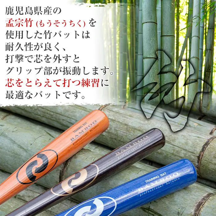 No.1092-C 鹿児島県産孟宗竹使用！竹バット(ブラウン/90cm・800g前後)国産 鹿児島県産 竹 バット トレーニング用バット マスコットバット 練習用バット 野球 ベースボール スポーツ用品 野球用品 竹製 素振り バッティング 一般用【日の丸竹工】