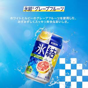 【3ヵ月定期便】キリン 氷結グレープフルーツ 500ml×48本  氷結