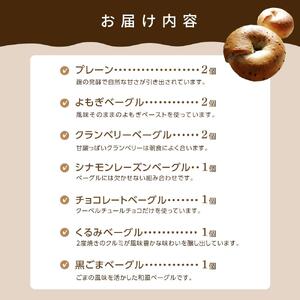 天然酵母のベーグル 7種類 計10個 セット パン【プレーンベーグル よもぎベーグル クラベリーベーグル シナモンレーズンベーグル チョコレートベーグル くるみベーグル 黒ごまベーグル】