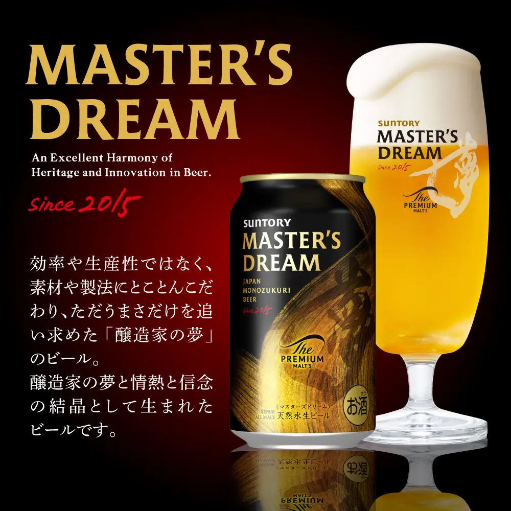 【2ヵ月定期便】2箱セット サントリー　マスターズドリーム　350ml×24本 2ヶ月コース(計4箱) ※沖縄・離島配送不可 