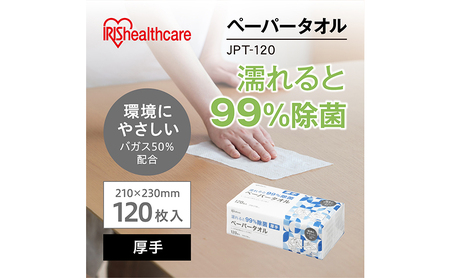 ペーパータオル 濡れると99％除菌ペーパータオル 厚手 JPT-120